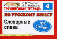 Тренинговая тетрадь по русскому языку. Словарные слова. 4 класс - (Планета знаний)
