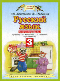 Русский язык. 3 класс. Рабочая тетрадь к учебнику Л.Я. Желтовской, О.Б. Калининой. В 2-х частях. Часть 1. ФГОС