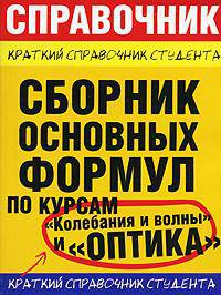 Сборник основных формул по курсам "Колебания и волны" и "Оптика"