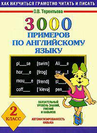 Английский язык. 2 класс. 3000 примеров по английскому языку