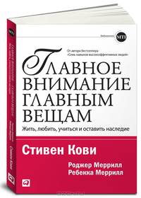 Главное внимание главным вещам. Жить, любить, учиться и оставить наследие