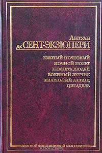 Южный почтовый. Ночной полет. Планета людей. Военный летчик. Маленький принц. Цитадель