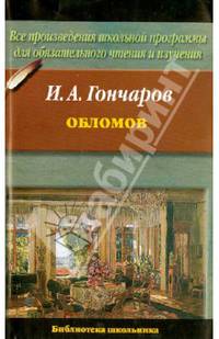 Обломов .