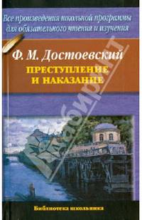 Преступление и наказание - (Библиотека школьника) [мяг.]