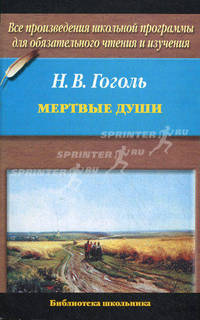 Мертвые души - (Библиотека школьника) [мяг.]