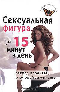 Сексуальная фигура за 15 минут в день