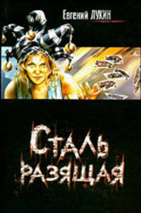 Сталь разящая - (Звездный лабиринт) [оф. Лукьяненко (кино)]