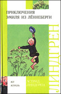 Приключения Эмиля из Леннеберги: повесть