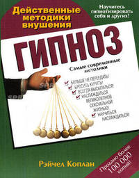 Гипноз. Действенные методики внушения