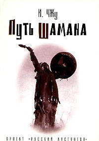 Путь шамана.
