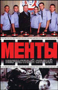 Менты. Несчастный случай. Глубокое погружение [тв.]