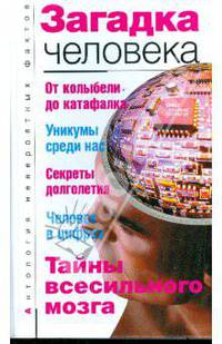 Загадка человека