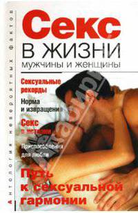 Секс в жизни мужчины и женщины - (Антология невероятных фактов)