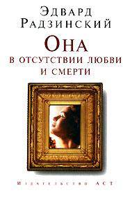 Она в отсутствии любви и смерти (мини)