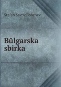 Bulgarska sbirka