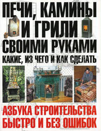Печи, камины и грили своими руками: какие, из чего и как сделать