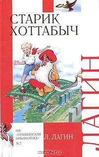 Старик Хоттабыч - (Любимое чтение)