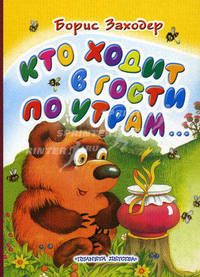 Кто ходит в гости по утрам…