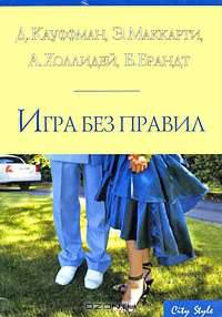 Игра без правил - (City Style) [мяг.]