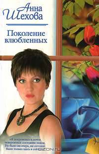 Поколение влюбленных