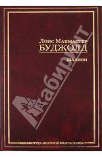 Шалион: Проклятие Шалиона. Паладин душ. Священная охота