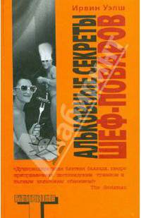 Альковные секреты шеф-поваров