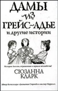 Дамы из Грейс-Адье и другие истории