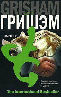 Партнер - (The International Bestseller)