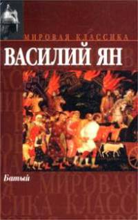 Батый - (Мировая классика)