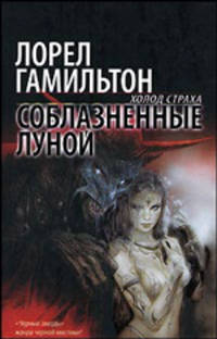 Соблазненные луной: Фантастический роман / Пер. с англ. Е.И. Маликовой - (Холод страха)