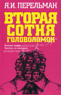 Вторая сотня головоломок.