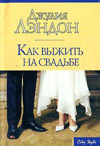 Как выжить на свадьбе - (City Style)