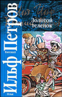 Золотой теленок - (Классика)