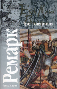 Три товарища