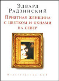Приятная женщина с цветком и окнами на север (мини)