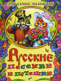 Русские песенки и потешки для самых маленьких