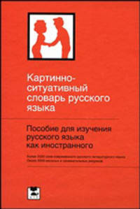 Картинно-ситуативный словарь русского языка