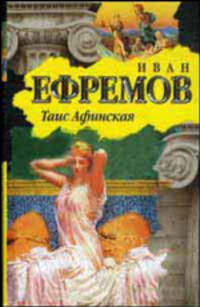 Таис Афинская
