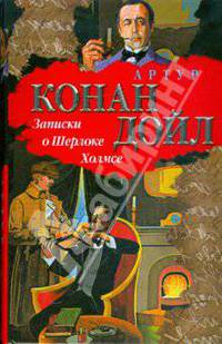 Записки о Шерлоке Холмсе: Рассказы