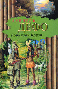 Робинзон Крузо