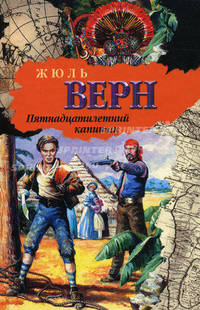 Пятнадцатилетний капитан н2