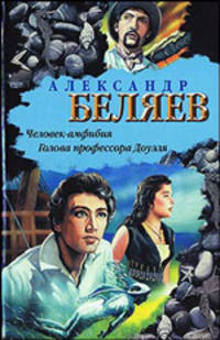 Человек-амфибия. Голова профессора Доуэля