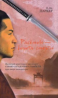 Расёмон - ворота смерти