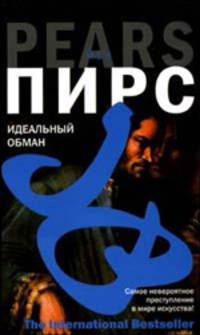 Идеальный обман - (The International Bestseller)
