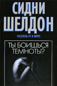 Ты боишься темноты ?