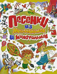 Песенки из мультфильмов и кинофильмов