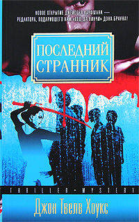 Последний странник - (Thriller Mystery)