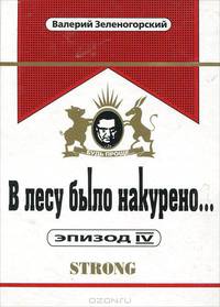 В лесу было накурено... Эпизод IV