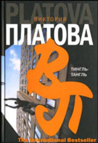 Тингль - Тангль