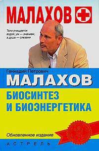 Биосинтез и биоэнергетика - (Малахов+)